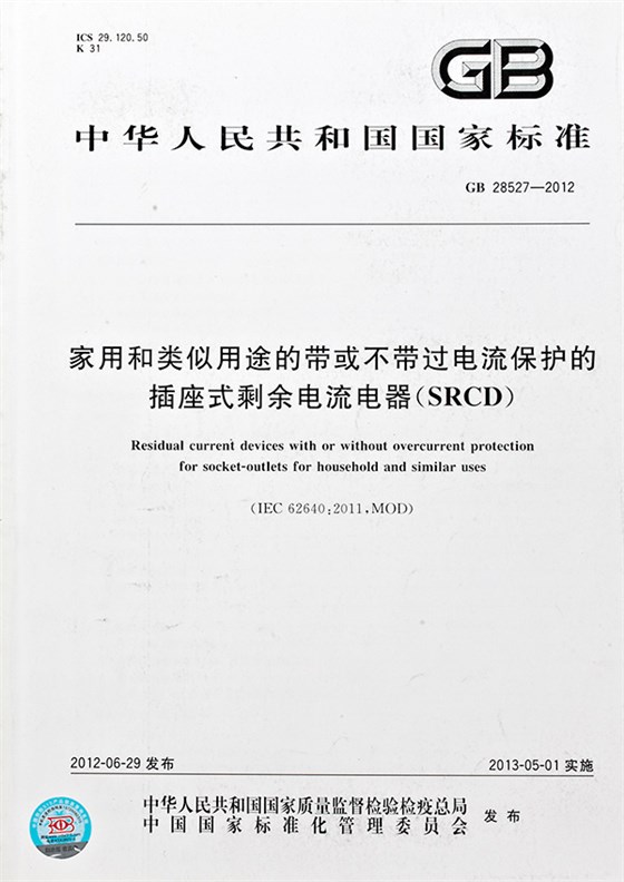 家用和類似用途的帶或不帶過電流保護的插座式剩余電流器標準
