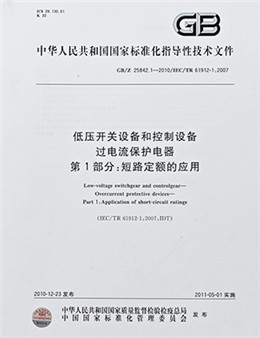 低壓開關(guān)設(shè)備和控制設(shè)備過(guò)電流保護(hù)電器指導(dǎo)文件