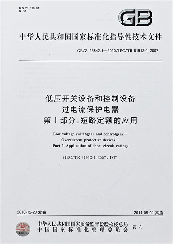 低壓開關設備和控制設備過電流保護電器指導文件