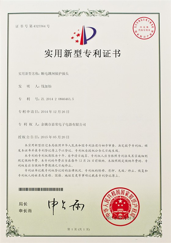 斷電跳閘保護(hù)插頭證書