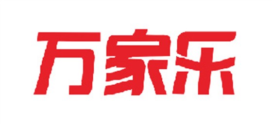 萬家樂