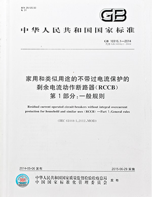 家用和類似用途的帶或不帶過電流保護的剩余電流動作斷路器