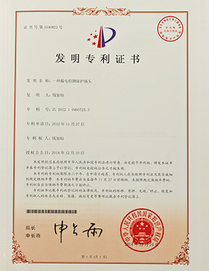 一種漏電檢查保護插頭專利證書