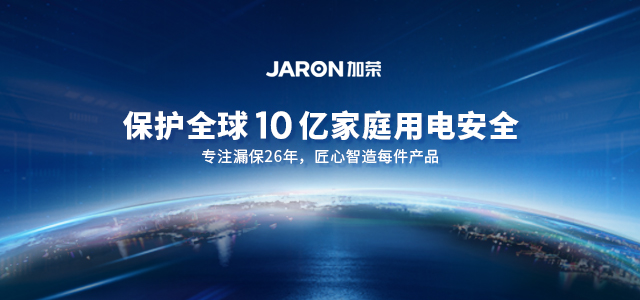 漏電保護(hù)插頭研發(fā)、定制實(shí)力廠家-嘉榮電子